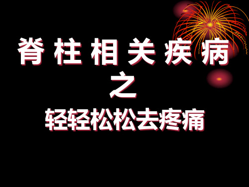 轻轻松松去疼痛之脊柱讲解