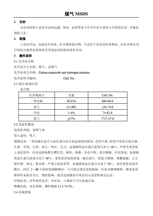 煤气MSDS