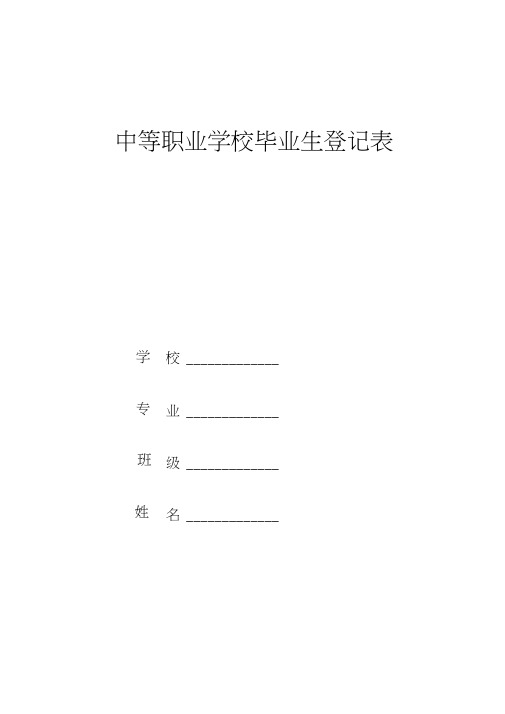 中等职业学校毕业生登记表