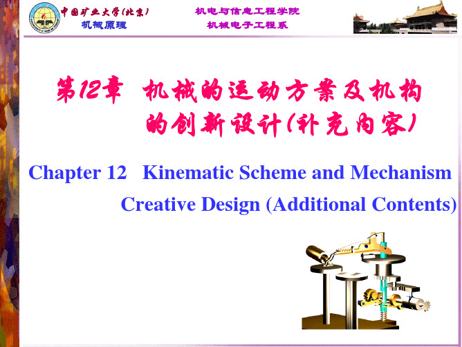 机械原理课程设计 机械的运动方案及机构的创新设计