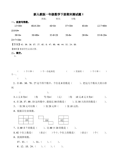 人教版小学一年级数学下册期末测试卷及答案共6套