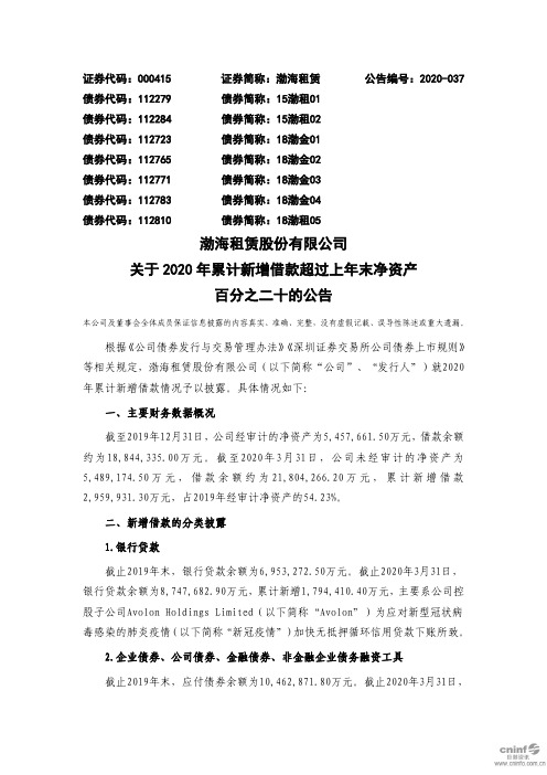 渤海租赁：关于2020年累计新增借款超过上年末净资产百分之二十的公告