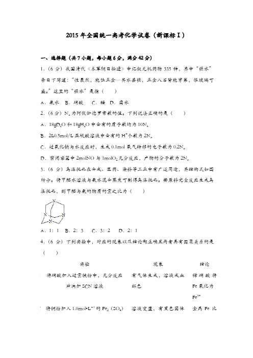 【推荐】2015年全国统一高考化学试卷(新课标ⅰ)