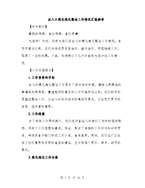 出入口美化亮化整治工作情况汇报参考（四篇）