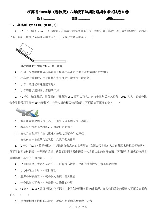 江苏省2020年(春秋版)八年级下学期物理期末考试试卷D卷(新版)