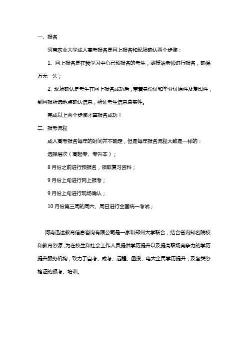 河南农业大学成人高考怎么报名