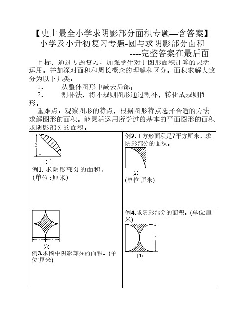 最全小学求阴影部分面积及    周长专题-小学及小升初复习阴    影部分求面积及周长用—含完    整答案