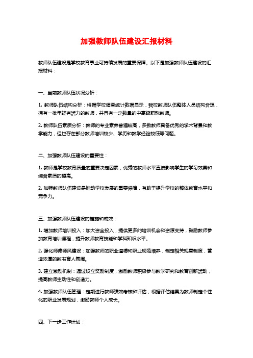 加强教师队伍建设汇报材料