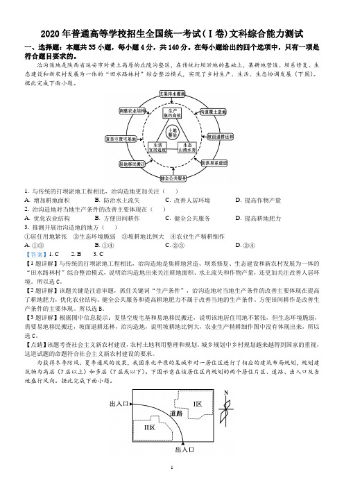 精品解析：2020年全国统一高考地理试卷(新课标ⅰ)(解析版)