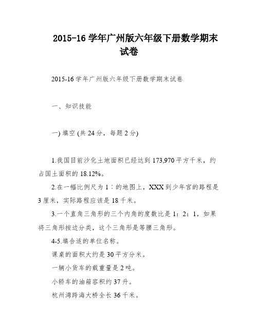 2015-16学年广州版六年级下册数学期末试卷