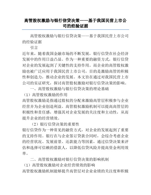 高管股权激励与银行信贷决策——基于我国民营上市公司的经验证据