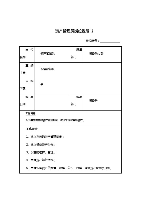 资金管理岗位岗位说明书大全