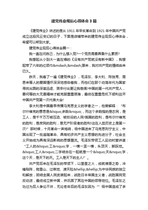 建党伟业观后心得体会3篇