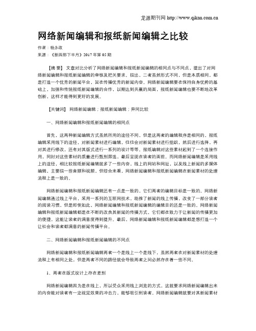 网络新闻编辑和报纸新闻编辑之比较