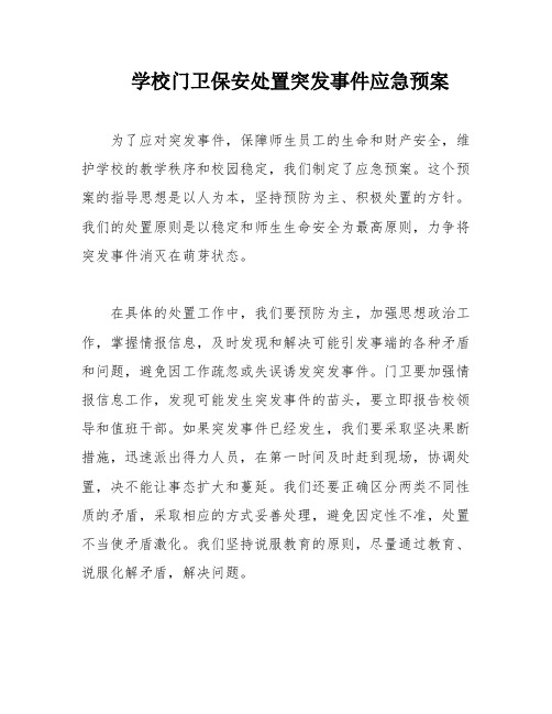 学校门卫保安处置突发事件应急预案