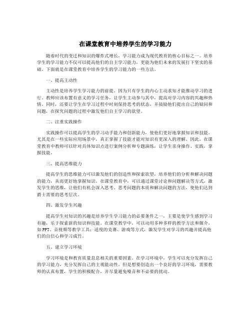 在课堂教育中培养学生的学习能力