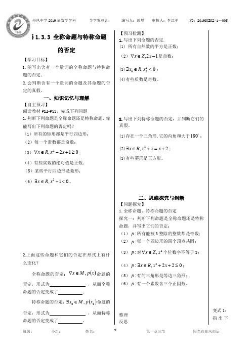 数学北师大版选修2-1导学案1.3.3全称命题和特称命题的否定