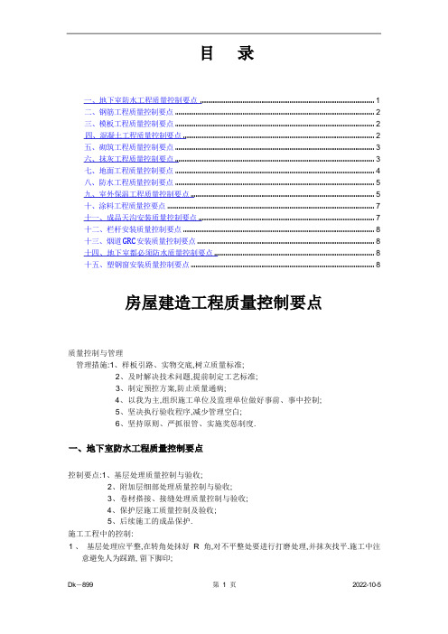 房屋建筑工程质量控制要点[详细]