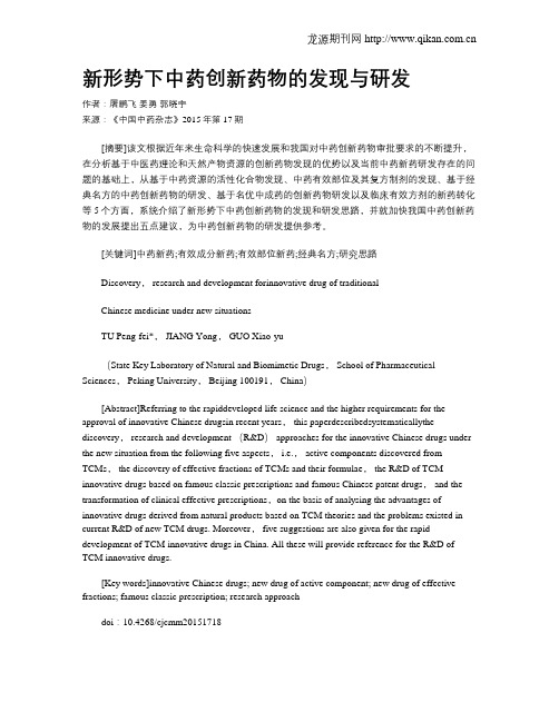 新形势下中药创新药物的发现与研发