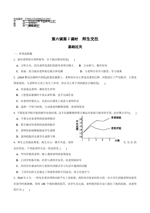 道德与法治七年级上册道法试题【部编】7上道法6.2 师生交往 课时练习