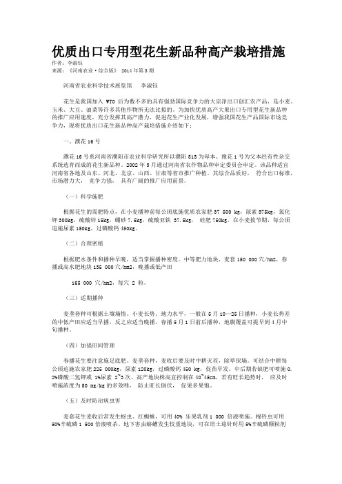 优质出口专用型花生新品种高产栽培措施