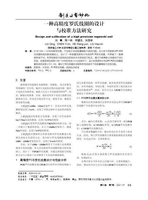 一种高精度罗氏线圈的设计与校准方法研究