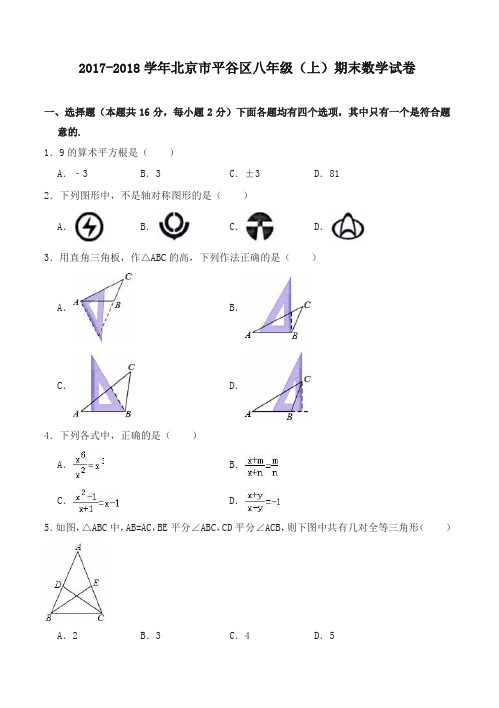 【名师版】北京市平谷区八年级上期末数学试卷有答案