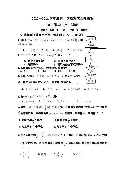 天津市2014届高三上学期期末五校联考 数学(文) Word版含答案