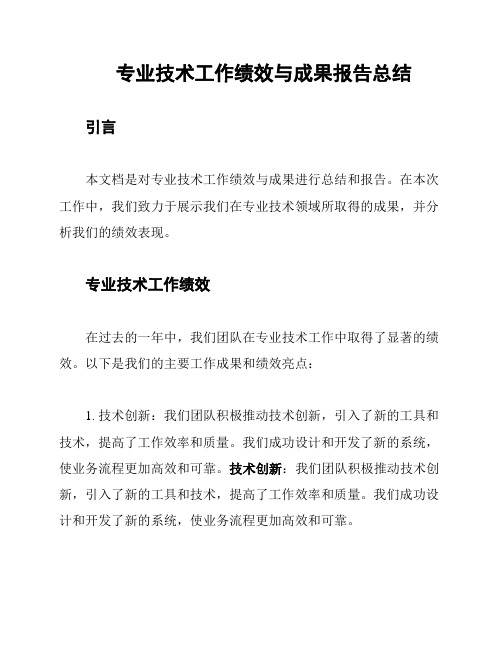 专业技术工作绩效与成果报告总结