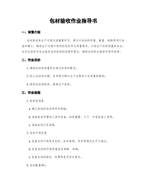 包材验收作业指导书