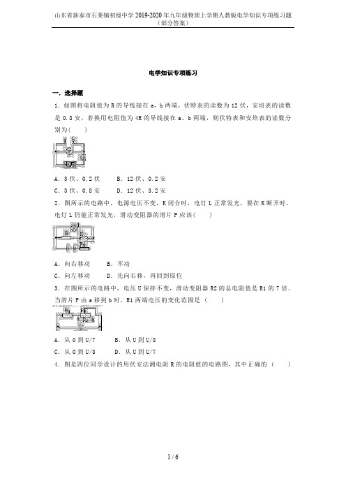 山东省新泰市石莱镇初级中学2019-2020年九年级物理上学期人教版电学知识专项练习题(部分答案)