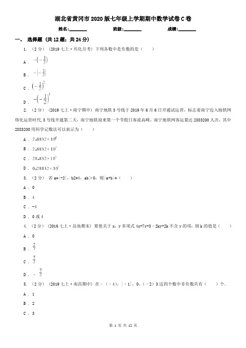 湖北省黄冈市2020版七年级上学期期中数学试卷C卷