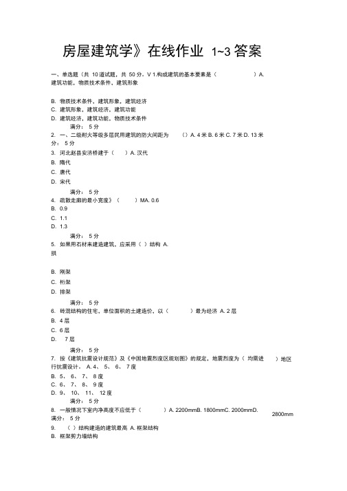 《房屋建筑学》在线作业1-3答案