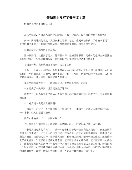 假如世上没有了书作文4篇