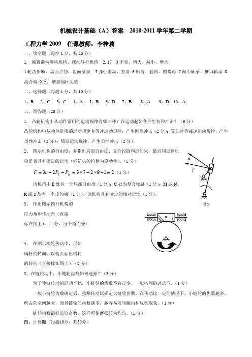 工程力学机械设计基础 A答案