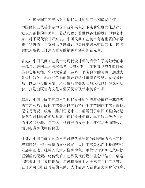 中国民间工艺美术对于现代设计师的启示和借鉴价值