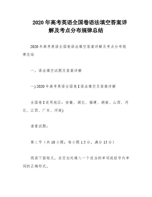 2020年高考英语全国卷语法填空答案详解及考点分布规律总结