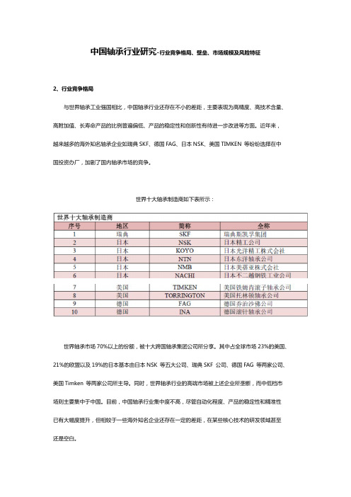 中国轴承行业研究-行业竞争格局、壁垒、市场规模及风险特征