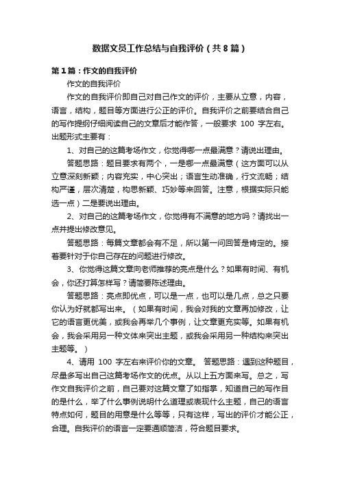 数据文员工作总结与自我评价（共8篇）