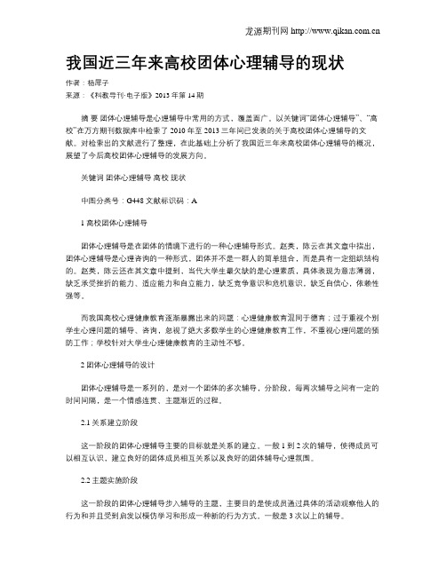 我国近三年来高校团体心理辅导的现状