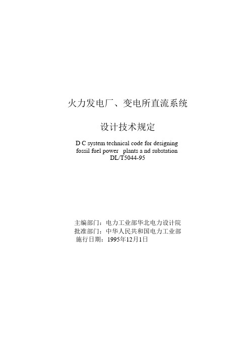 DLT5044-1995火力发电厂、变电所直流系统设计技术规定