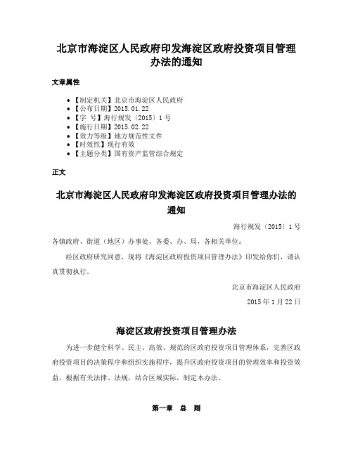 北京市海淀区人民政府印发海淀区政府投资项目管理办法的通知