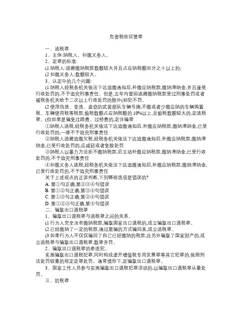 司法考试刑法最新专题《逃税罪》