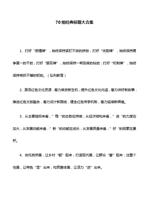 经典标题：70组经典标题大合集