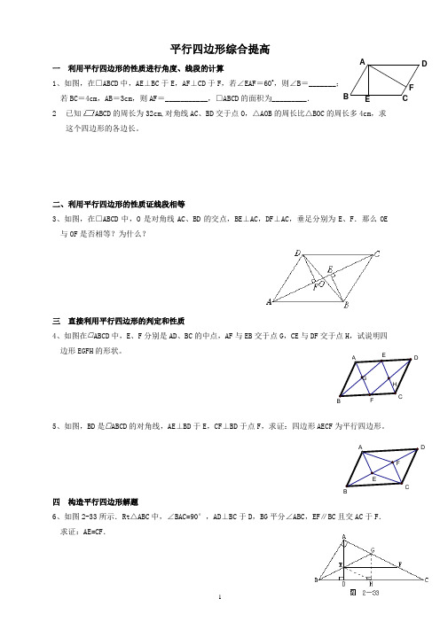 平行四边形综合提高练习题