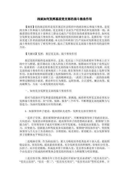 浅谈如何发挥基层党支部的战斗堡垒作用
