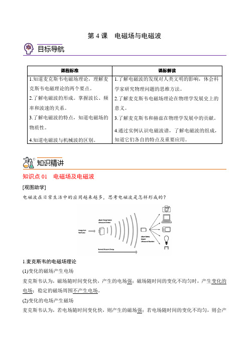 第4节 电磁场与电磁波(学生版)-2024-2025学年高二物理同步精品讲义(沪科版上海必修第三册 