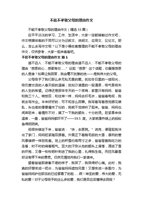 不能不孝敬父母的理由作文（精选33篇）