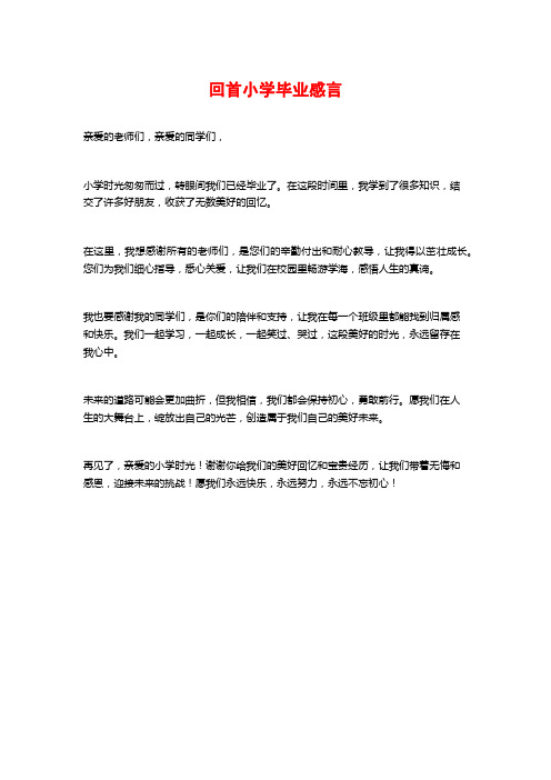 回首小学毕业感言