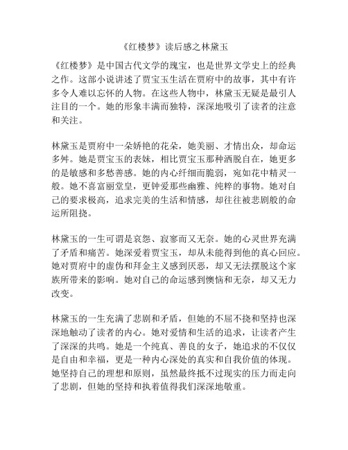 《红楼梦》读后感之林黛玉